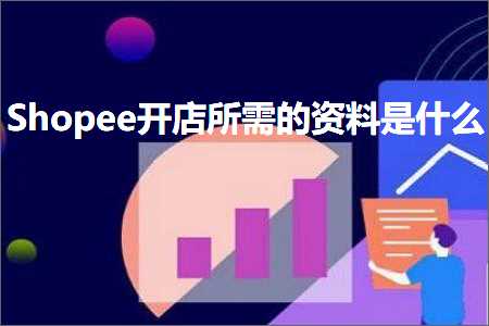 璺ㄥ鐢靛晢鐭ヨ瘑:Shopee寮€搴楁墍闇€鐨勮祫鏂欐槸浠€涔? width=